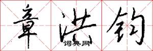 章洪钧怎么写好看