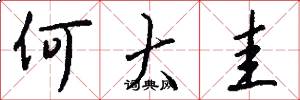 何大圭怎么写好看