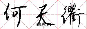 何天衢怎么写好看