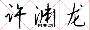 许渊龙怎么写好看