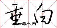 垂白怎么写好看