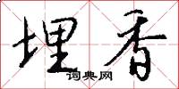 埋香怎么写好看