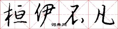 桓伊不凡怎么写好看