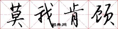 莫我肯顾怎么写好看