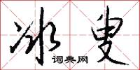 冰叟怎么写好看