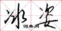 冰姿怎么写好看