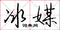 冰媒怎么写好看