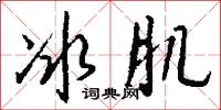 冰肌怎么写好看