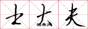 士大夫怎么写好看