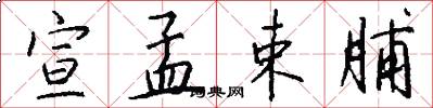 宣孟束脯怎么写好看