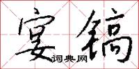 宴镐怎么写好看