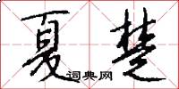 夏楚怎么写好看