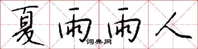 夏雨雨人怎么写好看