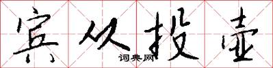 宾从投壶怎么写好看