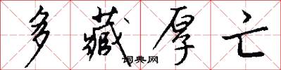 多藏厚亡怎么写好看