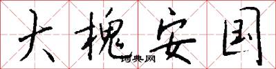 大槐安国怎么写好看