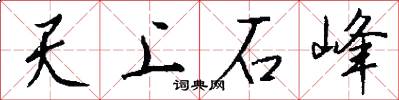 天上石峰怎么写好看