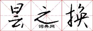 昙之换怎么写好看