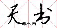 天书怎么写好看