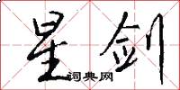 星剑怎么写好看