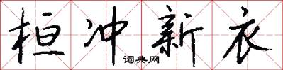 桓冲新衣怎么写好看
