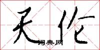 天伦怎么写好看