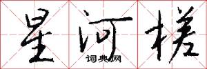 星河槎怎么写好看
