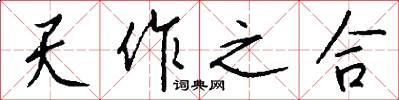 天作之合怎么写好看