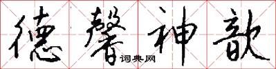 德馨神歆怎么写好看