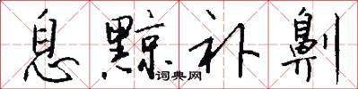 息黥补劓怎么写好看