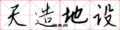天造地设怎么写好看
