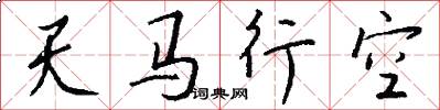 天马行空怎么写好看