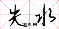 失水怎么写好看
