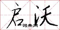启沃怎么写好看