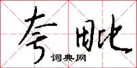 夸毗怎么写好看