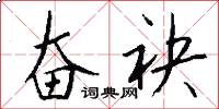 奋袂怎么写好看