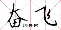 奋飞怎么写好看
