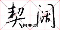 契阔怎么写好看