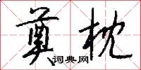 奠枕怎么写好看
