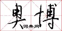 奥博怎么写好看