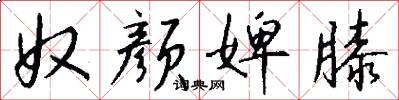 奴颜婢膝怎么写好看