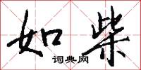 如柴怎么写好看