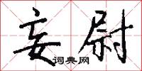 妄尉怎么写好看