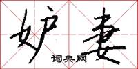 妒妻怎么写好看