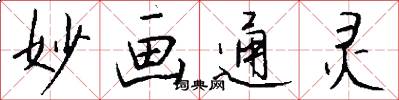 妙画通灵怎么写好看