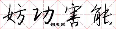妨功害能怎么写好看