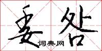 委咎怎么写好看