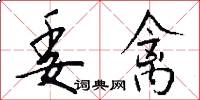 委禽怎么写好看