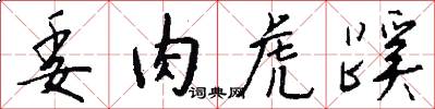 委肉虎蹊怎么写好看