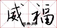 威福怎么写好看